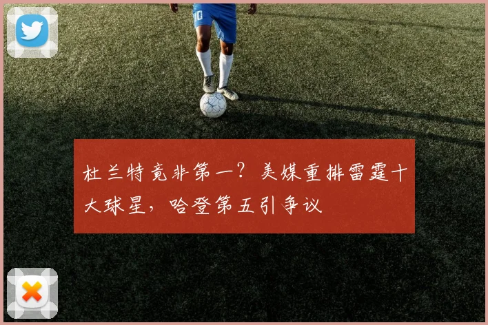 杜兰特竟非第一？美媒重排雷霆十大球星，哈登第五引争议