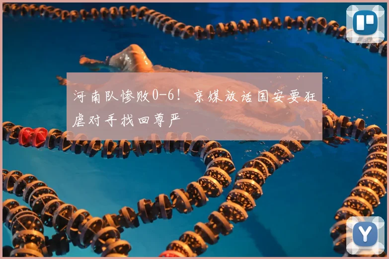 河南队惨败0-6！京媒放话国安要狂虐对手找回尊严