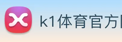 k1体育官方网站登录入口 Logo
